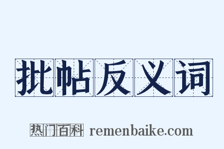 批帖反义词是什么意思的图片